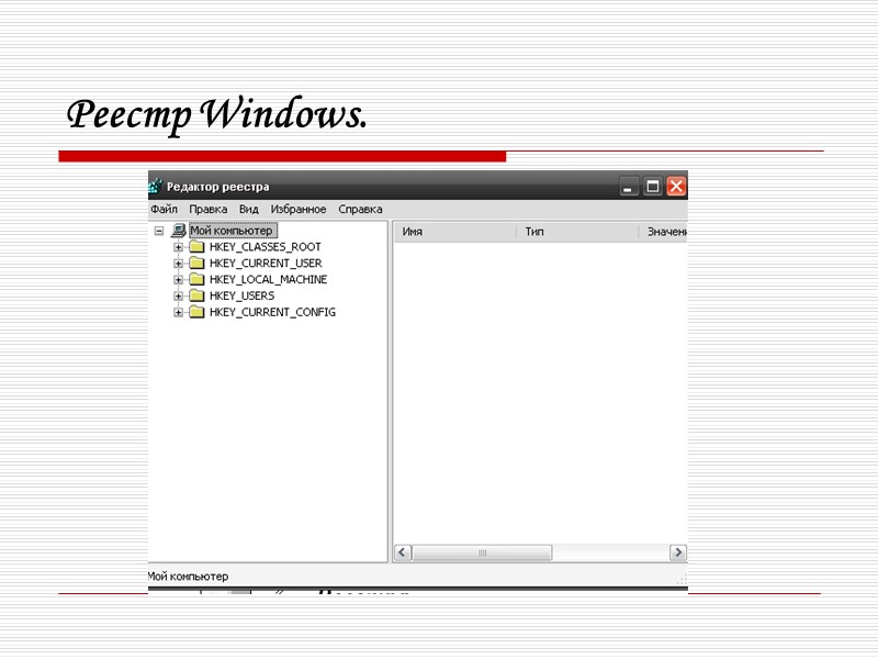 Реестр Windows.